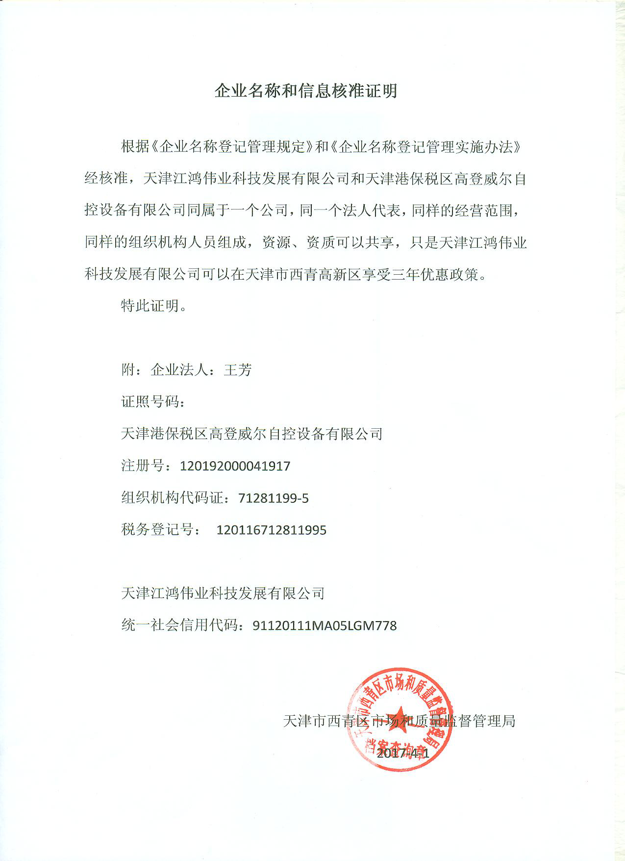 企业名称和信息核准证明